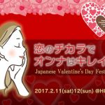 バレンタインフェス2017の開催日時は？イベント内容やゲストについて！