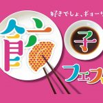 餃子フェスTOKYO2017の開催日時は？近場の駐車場とおすすめ出店店舗も！