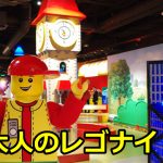 東京大人のレゴナイトの開催日時は？混雑予想や口コミについても！