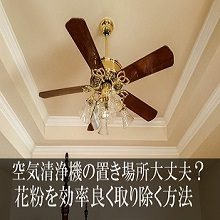 空気清浄機の置き場所大丈夫？花粉を効率良く取り除く方法
