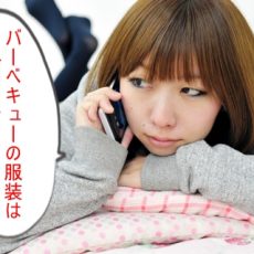 バーベキューはこれを着ろ！男も好む女子の理想の服装とは？