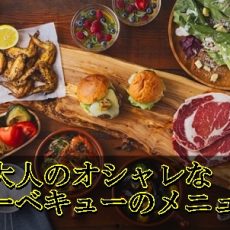 今年は大人のバーベキューで決まり！おしゃれな３つのメニュー！
