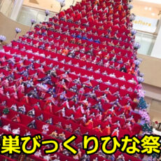 鴻巣（こうのす）びっくりひな祭り2017の開催日時は？駐車場についても！