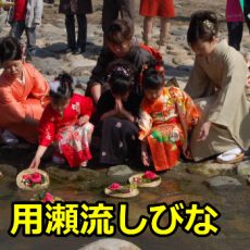 用瀬（もちがせ）流しびな2017の開催日時は？混雑予想や駐車場について