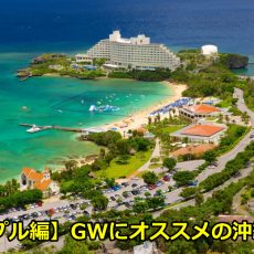 GW2017は沖縄がおすすめ！穴場の海やカップルに人気のデートスポット！
