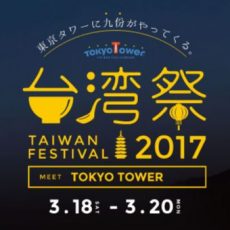 東京タワー台湾祭2017の開催日時は？混雑予想や口コミについても！