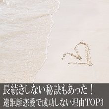 長続きしない秘訣もあった！遠距離恋愛で成功しない理由ＴＯＰ3